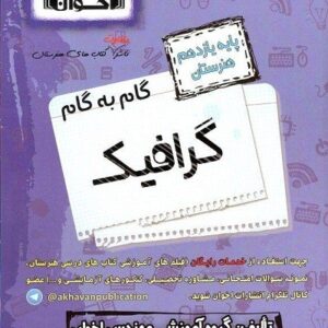 گام به گام گرافیک یازدهم اخوان