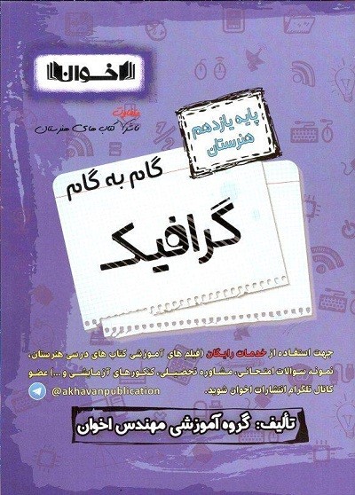 گام به گام گرافیک یازدهم اخوان 1 گام به گام گرافیک یازدهم اخوان