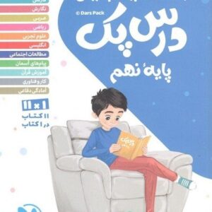 درس پک نهم مهروماه