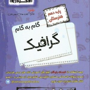 گام به گام گرافیک دهم اخوان