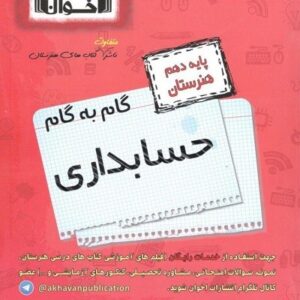 گام به گام حسابداری دهم اخوان