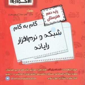 گام به گام شبکه و نرم افزار رایانه دهم اخوان