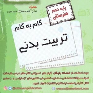 گام به گام تربیت بدنی دهم اخوان