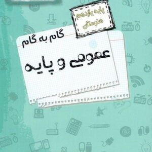 گام به گام عمومی و پایه یازدهم هنرستان اخوان