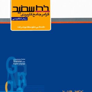 گرامر جامع کاربردی زبان انگلیسی خط سفید