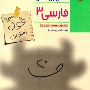 غول امتحان ادبیات فارسی دوازدهم مبتکران
