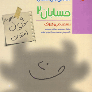 غول امتحان حسابان دوازدهم مبتکران