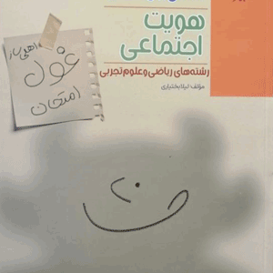 غول امتحان هویت اجتماعی دوازدهم مبتکران