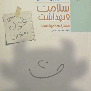 غول امتحان سلامت و بهداشت دوازدهم مبتکران