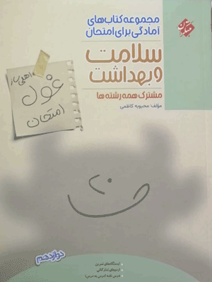 ghool-emtehan-salamat-mobtakeran غول امتحان سلامت و بهداشت دوازدهم مبتکران