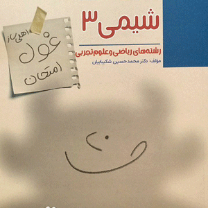غول امتحان شیمی دوازدهم مبتکران
