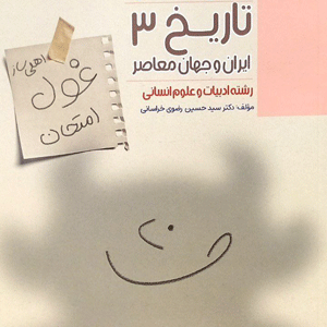 غول امتحان تاریخ دوازدهم مبتکران