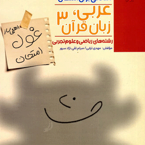غول امتحان عربی دوازدهم مبتکران