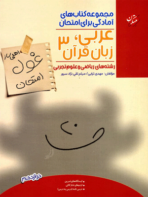 ghul-emtehan-arabi 3-mobtakeran غول امتحان عربی دوازدهم مبتکران