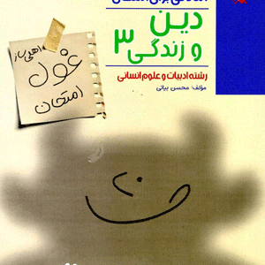 غول امتحان دین و زندگی دوازدهم انسانی مبتکران