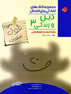 ghul-emtehan-dini-3-ensani-mobtakeran غول امتحان دین و زندگی دوازدهم انسانی مبتکران