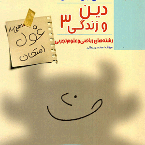 غول امتحان دین و زندگی دوازدهم مبتکران