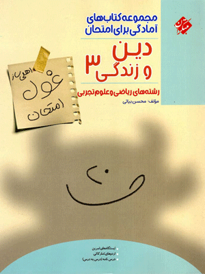 ghul-emtehan-dini-3-mobtakeran غول امتحان دین و زندگی دوازدهم مبتکران