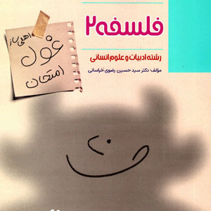 غول امتحان فلسفه دوازدهم مبتکران