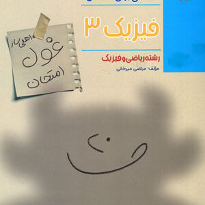 غول امتحان فیزیک دوازدهم ریاضی مبتکران