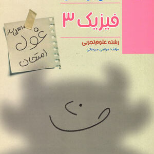 غول امتحان فیزیک دوازدهم تجربی مبتکران