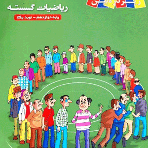 کتاب درسی زیر ذره بین گسسته دوازدهم کاپ