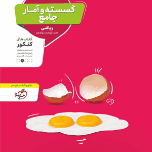 گسسته و آمار و احتمال منتشران