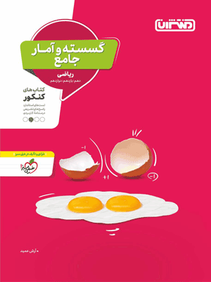 gosaste-montasheran گسسته و آمار و احتمال منتشران