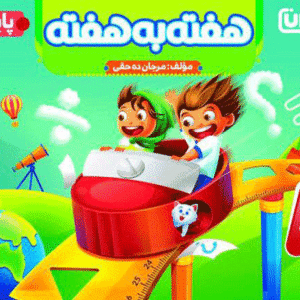 هفته به هفته سوم دبستان منتشران
