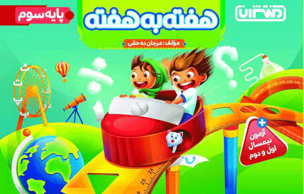 hafte-be-hafte-3-montasheran هفته به هفته سوم دبستان منتشران