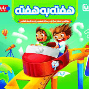 هفته به هفته چهارم دبستان منتشران