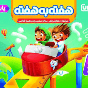 هفته به هفته پنجم دبستان منتشران