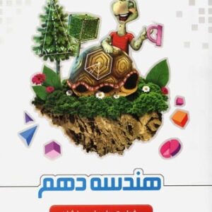 کتاب هندسه دهم تیزهوشان انتشارات علامه حلی