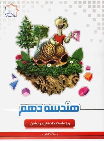 کتاب هندسه دهم تیزهوشان انتشارات علامه حلی 1 کتاب هندسه دهم تیزهوشان انتشارات علامه حلی