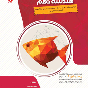هندسه دهم پیشرفته مبتکران