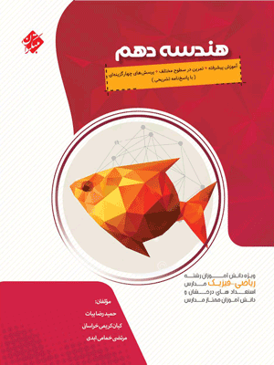 hendese-10-pishrafte-mobtakeran هندسه دهم پیشرفته مبتکران