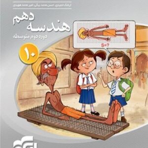 هندسه دهم سه بعدی الگو