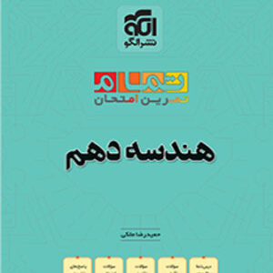 هندسه دهم تمام الگو