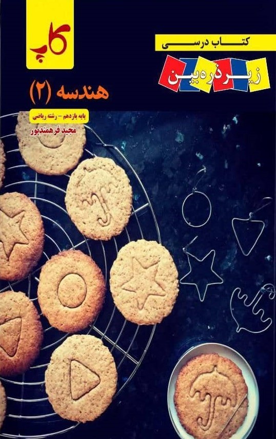 hendese 11 cup هندسه یازدهم کاپ
