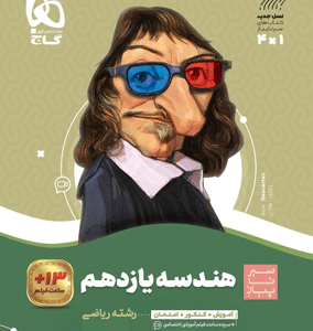 هندسه یازدهم سیر تا پیاز گاج