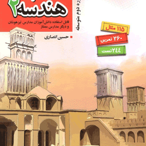 هندسه یازدهم انصاری مبتکران