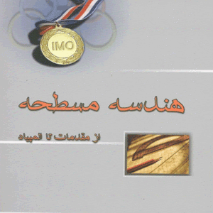 هندسه مسطحه خوشخوان