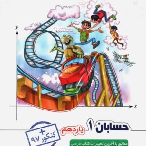 حسابان یازدهم علامه حلی