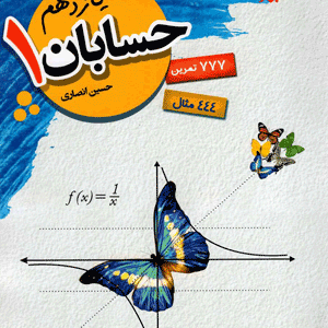 حسابان یازدهم مبتکران انصاری