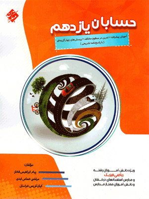 hesaban-11-pishrafte-mobtakeran حسابان یازدهم پیشرفته مبتکران