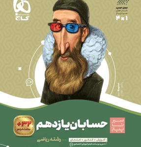 حسابان یازدهم سیر تا پیاز گاج