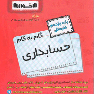 گام به گام حسابداری یازدهم اخوان