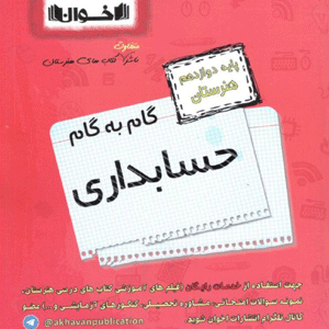 حسابداری دوازدهم اخوان