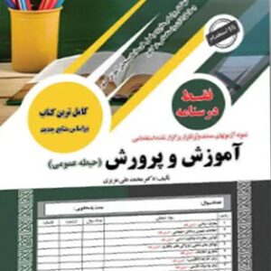 آزمون استخدامی درسنامه حیطه عمومی آموزش و پرورش سامان سنجش