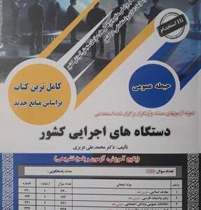 استخدامی دستگاه های اجرایی کشور حیطه عمومی سامان سنجش